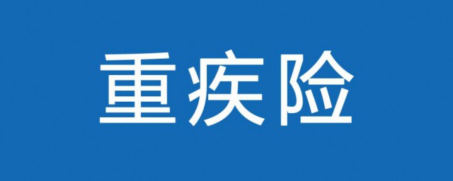 怎样购买重疾险 怎样买重疾险