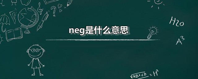 neg是什么意思 neg是阴性还是阳性