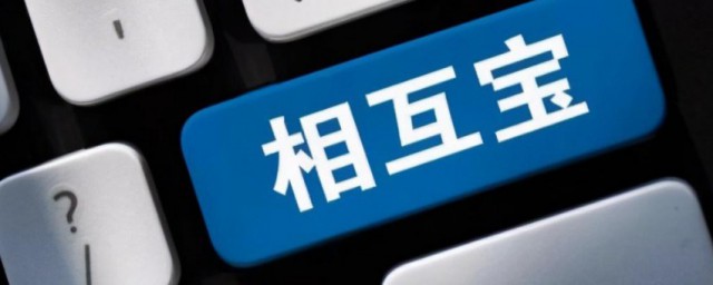 相互宝怎么退出 相互宝退出的方法