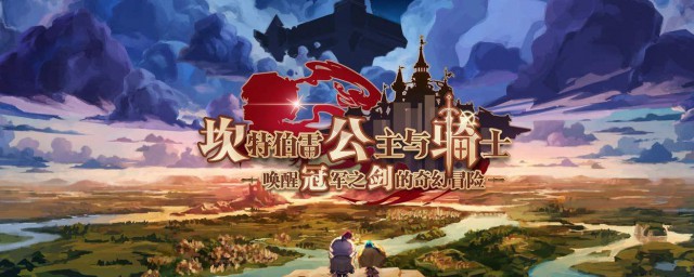 坎公骑冠剑怎么更换配音语言 坎公骑冠剑介绍