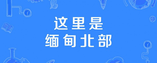 这里是缅甸北部背景音乐是什么 这里是缅甸北部的全部歌词是什么