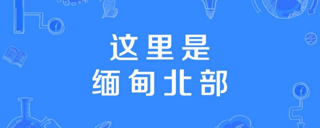 这里是缅甸北部背景音乐是什么 这里是缅甸北部的全部歌词是什么