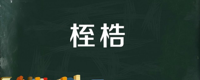 桎梏怎么读什么意思 桎梏的本义是什么