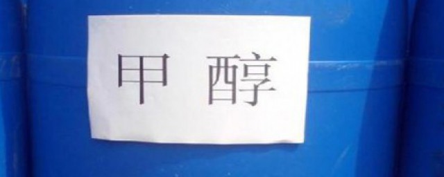 甲醇是什么东西 甲醇的作用与用途