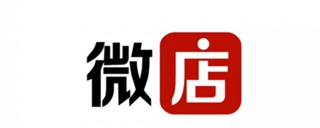微店怎样开店铺 微店开店铺次序