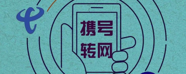 移动联通携号转网什么意思 携号转网介绍