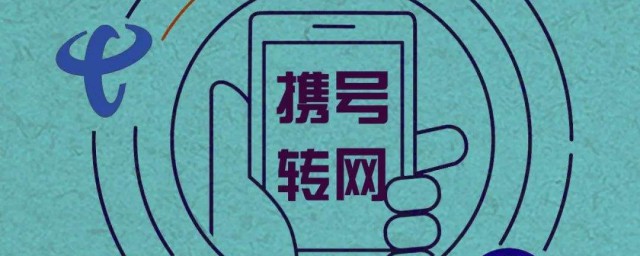 移动联通携号转网什么意思 携号转网简介