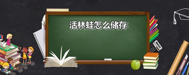 活林蛙如何储存 活林蛙可以活着冷冻吗