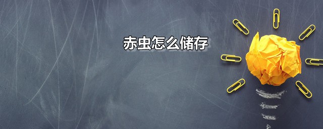 赤虫如何储存 赤虫如何保存不会死