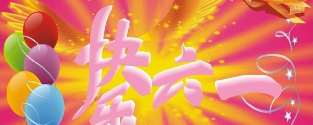 六一儿童节小朋友圈文案 六一儿童节朋友圈文案有哪些