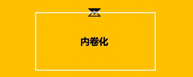 娱乐圈内卷内卷是什么意思 什么是娱乐圈内卷