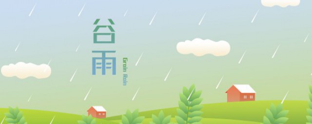 谷雨是不是要下雨 关于谷雨会下雨的问题