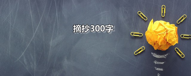 摘抄300字 优美短篇语段摘抄分享