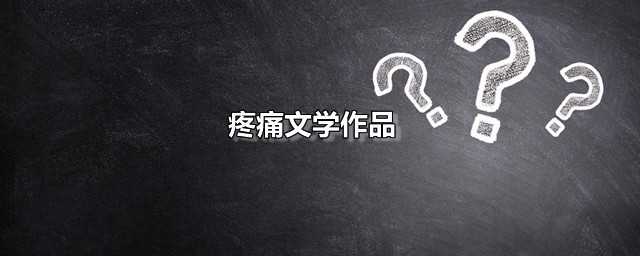 疼痛文学作品 青春疼痛文学作品三篇推荐