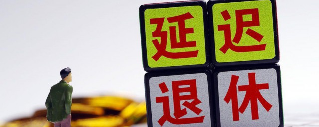怎么计算退休工资 计算退休工资的方法
