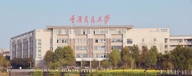 重庆交通大学属于几本 重庆交通大学在重庆是一本吗