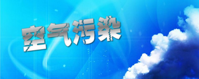 空气污染对人体的危害 空气污染对人体的危害有哪些