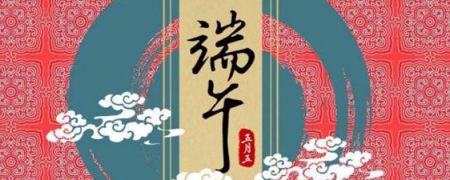 端午节有什么风俗习惯 端午节的由来