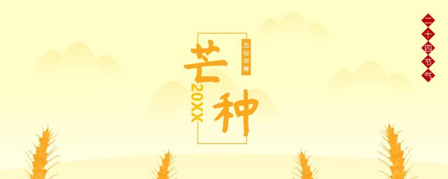 芒种节气在立夏前还是后 芒种节气的简介