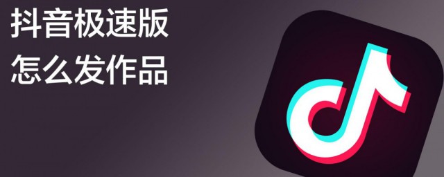 抖音极速版怎么发布自己的作品 抖音极速版如何发布自己的作品