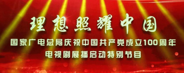 理想照耀中国演员表 理想照耀中国由哪些演员出演
