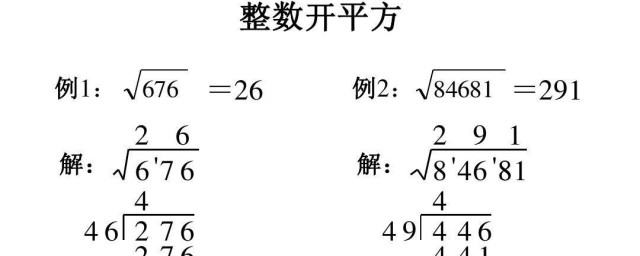 开平方根的办法和次序 开平方根的精确办法和次序