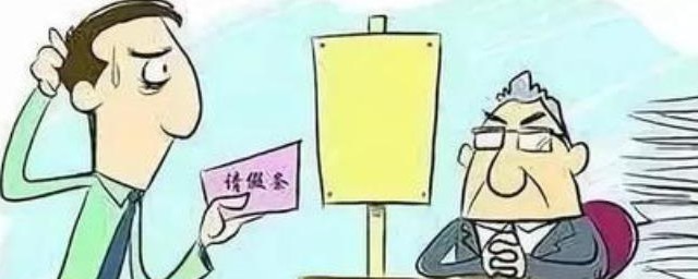 请假的方法 请假有哪些方法