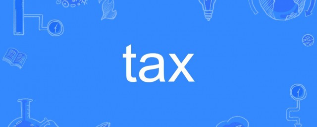 tax是什么意思 tax应该如何读