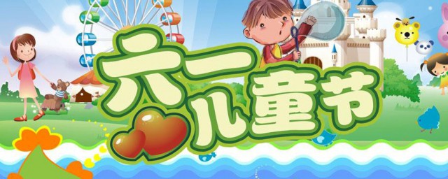 六一儿童节的意义 六一儿童节有什么意义呢