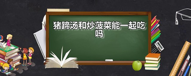 猪蹄汤和炒菠菜能一起吃吗 不能与菠菜同食的食物有哪些