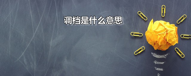 调档是什么意思 调档比例一般是多少