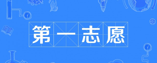 第一志愿是啥意思 志愿填报应该怎么做