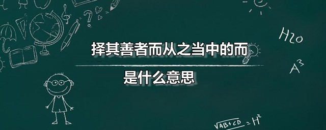 择其善者而从之当中的而是什么意思 而在古文中一般是什么意思