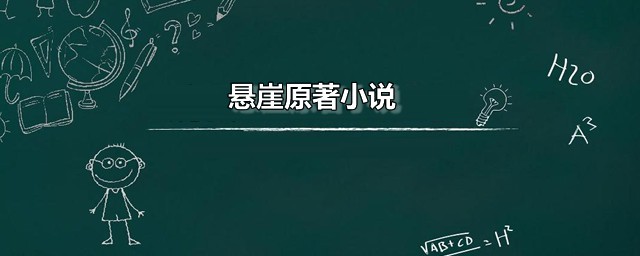 悬崖原著小说 悬崖的主要剧情是怎样的