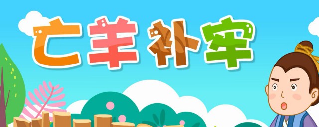 亡羊补牢是什么意思 亡羊补牢出处