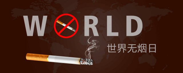 全国无烟日是哪一天 世界无烟日的介绍