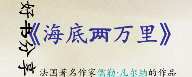 海底两万里赏析及摘抄 海底两万里赏析及摘抄有哪些