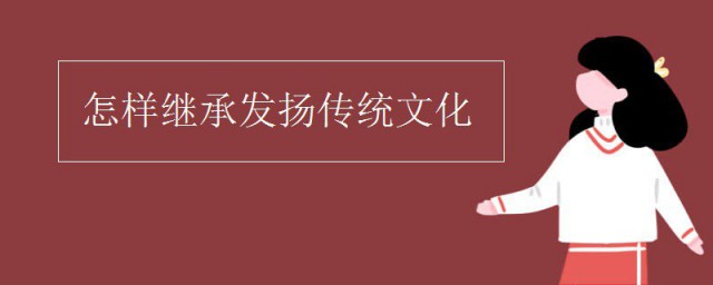 怎样传承中国传统文化 如何传承中国传统文化