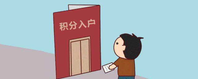 如何积分入户 积分入户的步骤