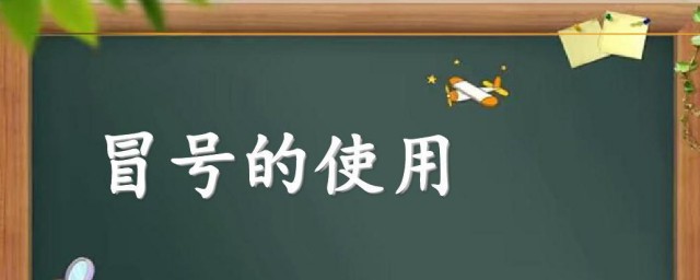 冒号的作用有哪些举例说明 冒号的作用是什么并举例