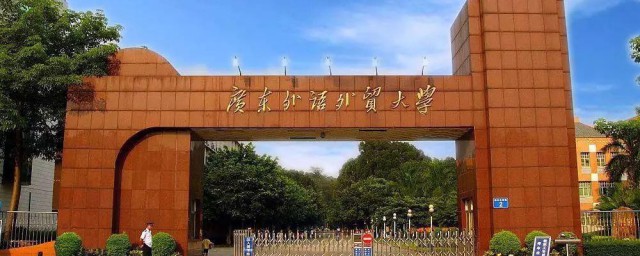 广州外语外贸大学介绍 广州外语外贸大学的介绍