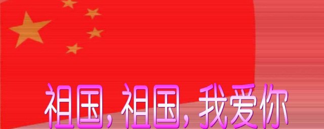 祖国祖国我爱你 歌词 祖国祖国我爱你歌词是什么