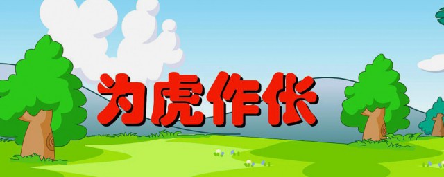 为虎作伥的故事和含义简短 为虎作伥成语典故介绍