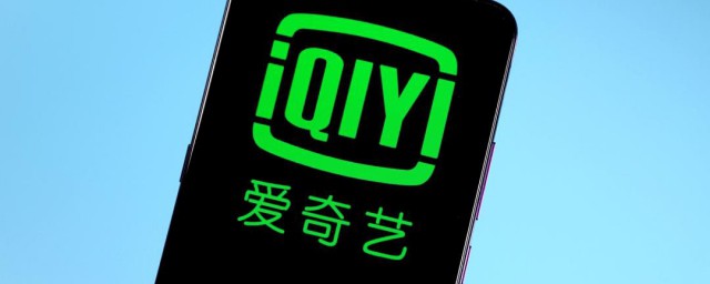 爱奇艺会员怎么取消 爱奇艺会员取消方法介绍