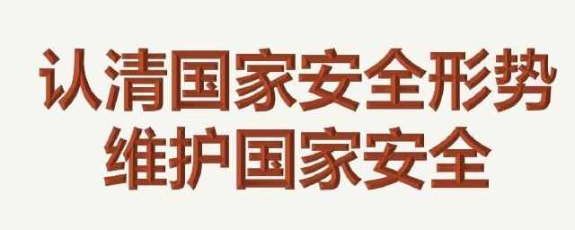 国家安全形势变化呈现哪些新特点 国家安全形势变化呈现什么新特点