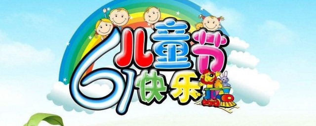 六一儿童节文案在什么时候发 六一儿童节文案推荐