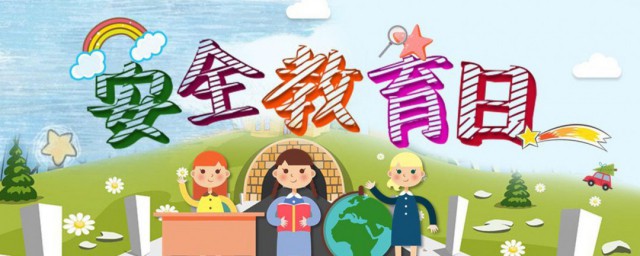 安全教育日是哪一天几月几日 安全教育日介绍