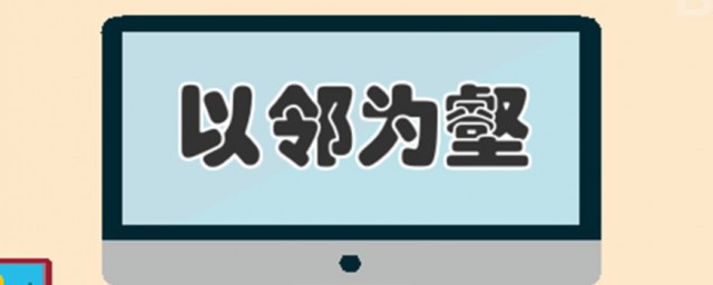 以邻为壑的故事和含义简短 以邻为壑的故事简介