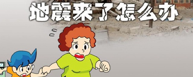 地震来了我们应该怎么办 地震来了怎样办