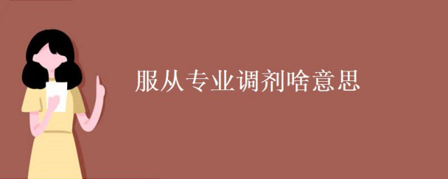 服从专业调剂啥意思 服从专业调剂有啥意思